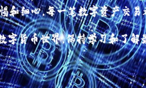   如何从TP wallet安全高效地转出MTP资产 / 

 guanjianci MTP, TP wallet, 转出, 加密货币, 数字资产 /guanjianci 

一、了解TP wallet和MTP资产

首先，咱们得搞清楚TP wallet是什么。TP wallet是一个方便且用户友好的数字资产钱包，提供了多种加密货币的存储和交易功能。在这个钱包里，你可以存放、发送和接收不同类型的数字货币。那么MTP是什么呢？MTP，或称为MTP Coin，是一种新兴的加密货币，越来越受到投资者的关注。

那么，在决定从TP wallet转出MTP资产之前，首先要确保你已经对这个操作有一定的了解，包括当前的市场状况、手续费以及相关的安全措施等。这样可以避免不必要的损失。

二、准备工作

在开始转出操作之前，有几件事情是需要提前准备的：

ol
listrong确保你的TP wallet余额充足：/strong首先确认你的TP wallet里有足够的MTP资产，以便能够进行转出操作。/li
listrong获取接收地址：/strong在进行转出之前，你需要一个接收地址，确保这个地址是正确的，因为一旦发送不可逆转，转错地址可能会导致资金损失。/li
listrong了解交易手续费：/strong不同的区块链系统在转账时收取的手续费不同，了解这些费用可以让你的转账操作更加顺利。/li
/ol

三、转出MTP的详细步骤

好了，准备工作做好之后，咱们就进入实际操作阶段。下面我将详细介绍如何从TP wallet转出你的MTP资产。

h4步骤1：登录TP wallet/h4

首先，打开你的TP wallet应用程序或访问其官网，输入你的账户信息进行登录。这一步非常重要，确保使用的是安全可靠的网络环境。

h4步骤2：找到MTP资产/h4

登录之后，在你的钱包界面中找到MTP资产。大多数情况下，钱包的主界面会列出你所有的资产，找到MTP后点击进入。

h4步骤3：选择转出操作/h4

在MTP资产的页面中，你会看到一个“发送”或“转出”按钮，点击它。此时系统会要求你输入接收地址。

h4步骤4：输入接收地址/h4

把你之前准备好的接收地址粘贴到相应的输入框中，确认这个地址是准确无误的。这一步至关重要，确保地址没有错误。一旦去错地址，资金就会永远丢失。

h4步骤5：输入转出数量/h4

接下来，你需要输入你想要转出的MTP数量。确保这个数量不超过你在TP wallet里的余额，并且考虑到交易手续费。

h4步骤6：确认并完成操作/h4

所有信息确认无误后，点击“确认”或“发送”按钮。系统可能会要求你输入密码以验证身份。这是一个安全措施，用以保护你的账户。

h4步骤7：检查交易状态/h4

发送后，系统会给你提供一个交易哈希值。你可以利用这个哈希值在区块链浏览器上查看交易的状态，确认交易是否已经成功完成。

四、注意事项

转出MTP的时候，有几点小细节别忘了：

ol
listrong双重检查地址：/strong确保接收地址绝对无误，无论是复制粘贴还是人工输入，都要仔细检查。小错误可能会导致大损失。/li
listrong注意网络环境：/strong尽量在安全稳定的网络环境下进行转账，避免使用公共Wi-Fi等不安全的网络。/li
listrong定期更新安全设置：/strong保持你的TP wallet应用程序是最新版本，定期更换密码和开启双重认证来增强账户安全性。/li
/ol

五、总结

从TP wallet转出MTP资产是一个相对简单的过程，按照以上步骤来做，应该问题不大。不过，还是希望大家在操作过程中保持警惕和细心。每一笔数字资产交易都有可能面临一定的风险，而知识和经验是你最好的保护伞。

如果你在转账过程中遇到任何问题，随时可以联系TP wallet的客服团队，他们会提供更详细的帮助和指导。在这个快速发展的数字货币世界，保持学习和了解最新动态是非常重要的。

希望以上的信息能帮助到你，让你的MTP资产转出之旅顺利而愉快！