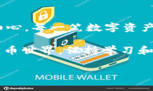   如何从TP wallet安全高效地转出MTP资产 / 

 guanjianci MTP, TP wallet, 转出, 加密货币, 数字资产 /guanjianci 

一、了解TP wallet和MTP资产

首先，咱们得搞清楚TP wallet是什么。TP wallet是一个方便且用户友好的数字资产钱包，提供了多种加密货币的存储和交易功能。在这个钱包里，你可以存放、发送和接收不同类型的数字货币。那么MTP是什么呢？MTP，或称为MTP Coin，是一种新兴的加密货币，越来越受到投资者的关注。

那么，在决定从TP wallet转出MTP资产之前，首先要确保你已经对这个操作有一定的了解，包括当前的市场状况、手续费以及相关的安全措施等。这样可以避免不必要的损失。

二、准备工作

在开始转出操作之前，有几件事情是需要提前准备的：

ol
listrong确保你的TP wallet余额充足：/strong首先确认你的TP wallet里有足够的MTP资产，以便能够进行转出操作。/li
listrong获取接收地址：/strong在进行转出之前，你需要一个接收地址，确保这个地址是正确的，因为一旦发送不可逆转，转错地址可能会导致资金损失。/li
listrong了解交易手续费：/strong不同的区块链系统在转账时收取的手续费不同，了解这些费用可以让你的转账操作更加顺利。/li
/ol

三、转出MTP的详细步骤

好了，准备工作做好之后，咱们就进入实际操作阶段。下面我将详细介绍如何从TP wallet转出你的MTP资产。

h4步骤1：登录TP wallet/h4

首先，打开你的TP wallet应用程序或访问其官网，输入你的账户信息进行登录。这一步非常重要，确保使用的是安全可靠的网络环境。

h4步骤2：找到MTP资产/h4

登录之后，在你的钱包界面中找到MTP资产。大多数情况下，钱包的主界面会列出你所有的资产，找到MTP后点击进入。

h4步骤3：选择转出操作/h4

在MTP资产的页面中，你会看到一个“发送”或“转出”按钮，点击它。此时系统会要求你输入接收地址。

h4步骤4：输入接收地址/h4

把你之前准备好的接收地址粘贴到相应的输入框中，确认这个地址是准确无误的。这一步至关重要，确保地址没有错误。一旦去错地址，资金就会永远丢失。

h4步骤5：输入转出数量/h4

接下来，你需要输入你想要转出的MTP数量。确保这个数量不超过你在TP wallet里的余额，并且考虑到交易手续费。

h4步骤6：确认并完成操作/h4

所有信息确认无误后，点击“确认”或“发送”按钮。系统可能会要求你输入密码以验证身份。这是一个安全措施，用以保护你的账户。

h4步骤7：检查交易状态/h4

发送后，系统会给你提供一个交易哈希值。你可以利用这个哈希值在区块链浏览器上查看交易的状态，确认交易是否已经成功完成。

四、注意事项

转出MTP的时候，有几点小细节别忘了：

ol
listrong双重检查地址：/strong确保接收地址绝对无误，无论是复制粘贴还是人工输入，都要仔细检查。小错误可能会导致大损失。/li
listrong注意网络环境：/strong尽量在安全稳定的网络环境下进行转账，避免使用公共Wi-Fi等不安全的网络。/li
listrong定期更新安全设置：/strong保持你的TP wallet应用程序是最新版本，定期更换密码和开启双重认证来增强账户安全性。/li
/ol

五、总结

从TP wallet转出MTP资产是一个相对简单的过程，按照以上步骤来做，应该问题不大。不过，还是希望大家在操作过程中保持警惕和细心。每一笔数字资产交易都有可能面临一定的风险，而知识和经验是你最好的保护伞。

如果你在转账过程中遇到任何问题，随时可以联系TP wallet的客服团队，他们会提供更详细的帮助和指导。在这个快速发展的数字货币世界，保持学习和了解最新动态是非常重要的。

希望以上的信息能帮助到你，让你的MTP资产转出之旅顺利而愉快！