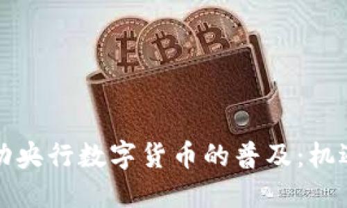 如何推动央行数字货币的普及：机遇与挑战