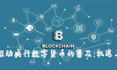 如何推动央行数字货币的普及：机遇与挑战
