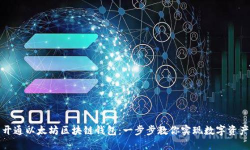 轻松开通以太坊区块链钱包：一步步教你实现数字资产管理
