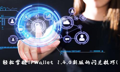 轻松掌握TPWallet 1.4.0新版的闪兑技巧！