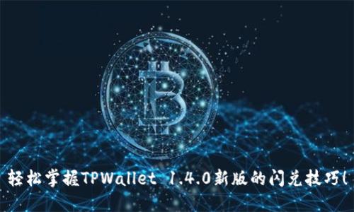 轻松掌握TPWallet 1.4.0新版的闪兑技巧！