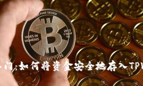 快速入门：如何将资金安全地存入TPWallet