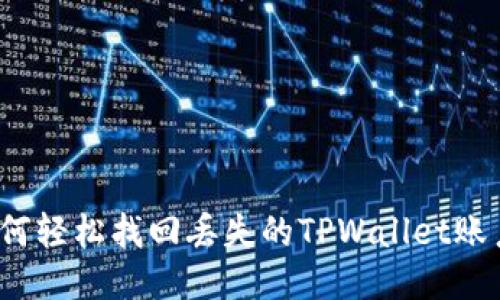 如何轻松找回丢失的TPWallet账户？