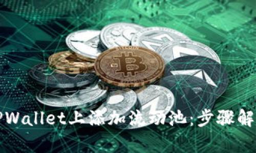 如何轻松在TPWallet上添加流动池：步骤解析与技巧分享