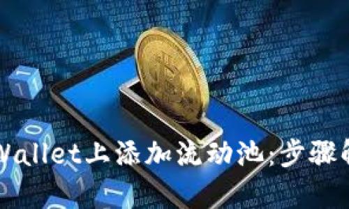 如何轻松在TPWallet上添加流动池：步骤解析与技巧分享