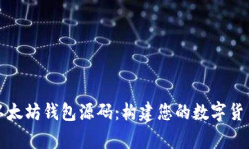 深入探讨以太坊钱包源码：构建您的数字货币储存工具