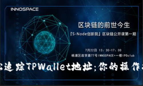 轻松追踪TPWallet地址：你的操作指南