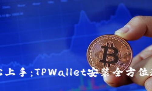 轻松上手：TPWallet安装全方位教程