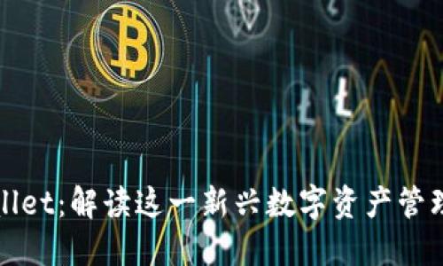 TPWallet：解读这一新兴数字资产管理工具