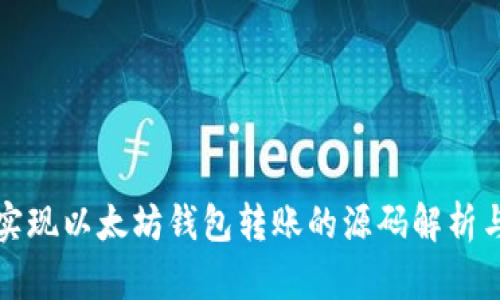 轻松实现以太坊钱包转账的源码解析与实战