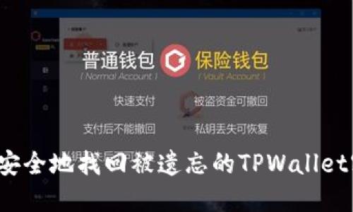 如何安全地找回被遗忘的TPWallet密码？