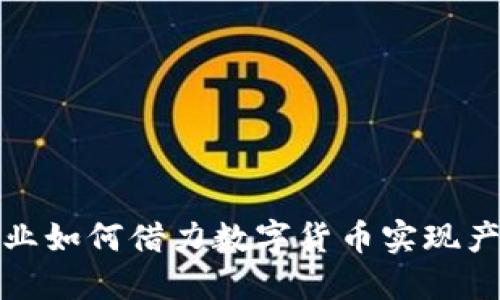 晨鸣纸业如何借力数字货币实现产业升级