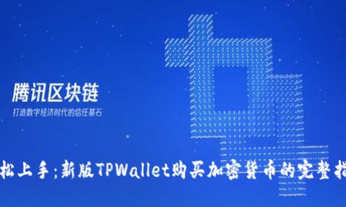 轻松上手：新版TPWallet购买加密货币的完整指南