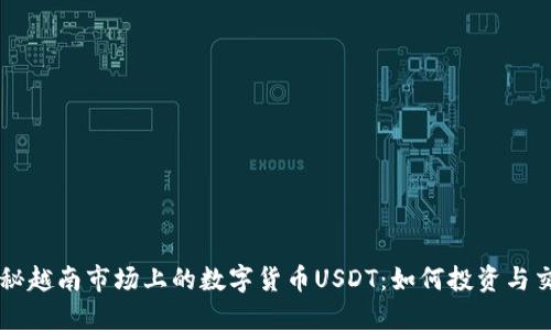揭秘越南市场上的数字货币USDT：如何投资与交易