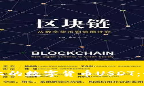揭秘越南市场上的数字货币USDT：如何投资与交易