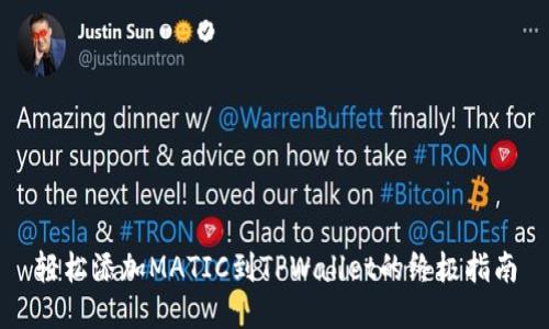 轻松添加MATIC到TPWallet的终极指南