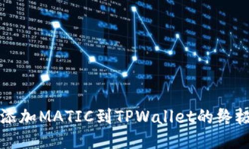 轻松添加MATIC到TPWallet的终极指南