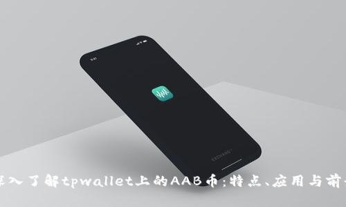 深入了解tpwallet上的AAB币：特点、应用与前景