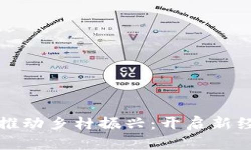 数字货币如何推动乡村振兴：开启新经济时代的蓝图