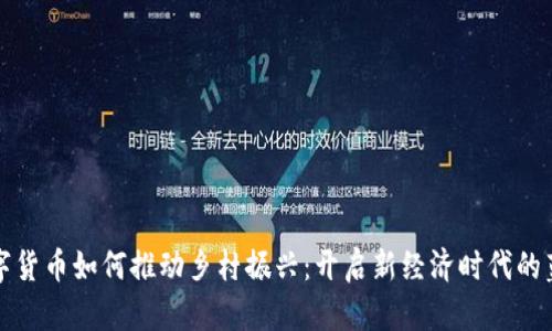 数字货币如何推动乡村振兴：开启新经济时代的蓝图