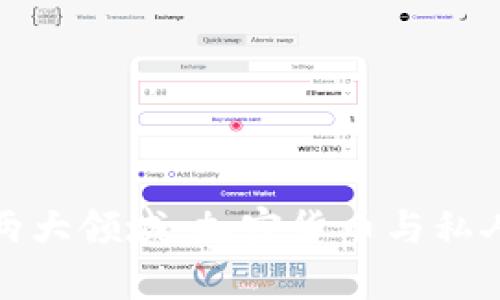 探索数字货币的两大领域：加密货币与私人货币的深度解析