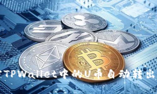 解密TPWallet中的U币自动转出原因