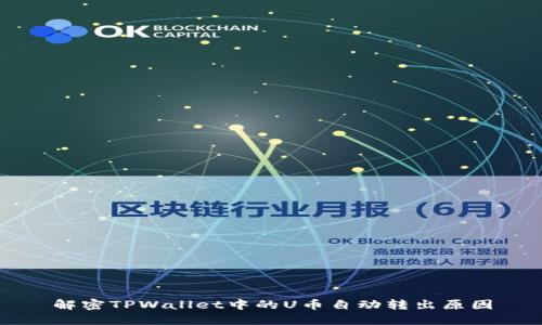 解密TPWallet中的U币自动转出原因