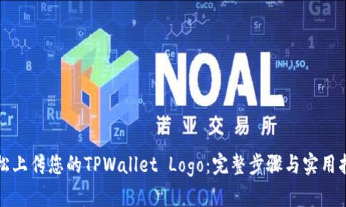 轻松上传您的TPWallet Logo：完整步骤与实用指南