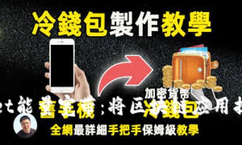 探索TPWallet能量宽带：将区块链应用提升到新高度
