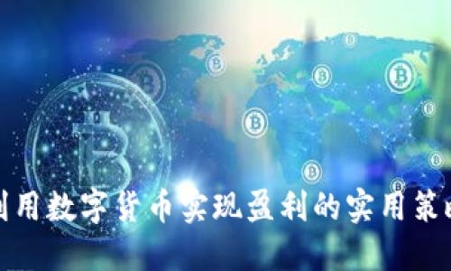 利用数字货币实现盈利的实用策略
