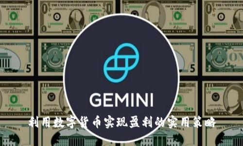 利用数字货币实现盈利的实用策略