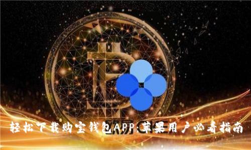 轻松下载购宝钱包APP：苹果用户必看指南