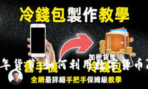京东数字货币年货节：如何利用数字货币赢取丰厚年货？