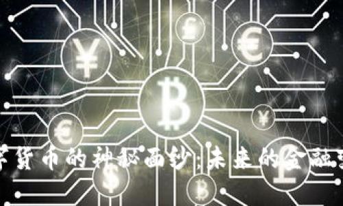 揭开数字货币的神秘面纱：未来的金融变革之路