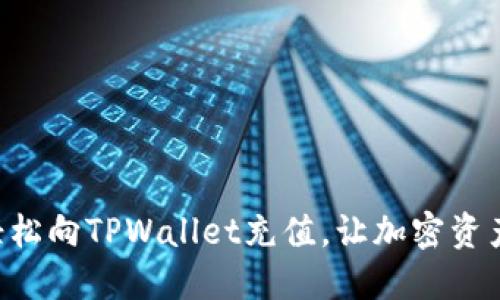 一步步教你轻松向TPWallet充值，让加密资产更随心所欲!
