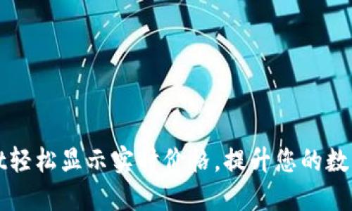 如何让TPWallet轻松显示实时价格，提升您的数字资产管理体验