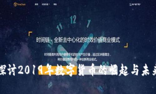 深入探讨2019年数字货币的崛起与未来趋势