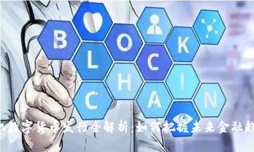 手机数字货币发行全解析：如何把握未来金融趋势？