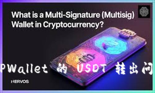 如何解决 TPWallet 的 USDT 转出问题：逐步指南