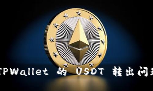 如何解决 TPWallet 的 USDT 转出问题：逐步指南