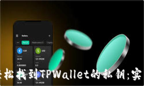   
如何轻松找到TPWallet的私钥：实用指南
