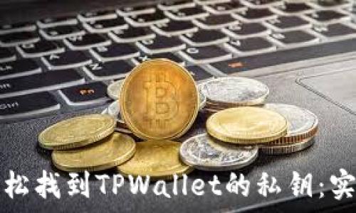   
如何轻松找到TPWallet的私钥：实用指南