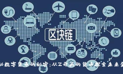 揭秘数字货币的秘密：从Z开头的货币探索未来金融