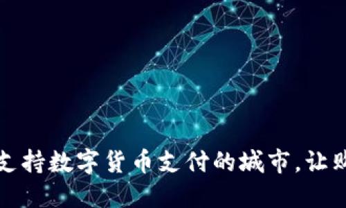 探索全球支持数字货币支付的城市，让购物更智能