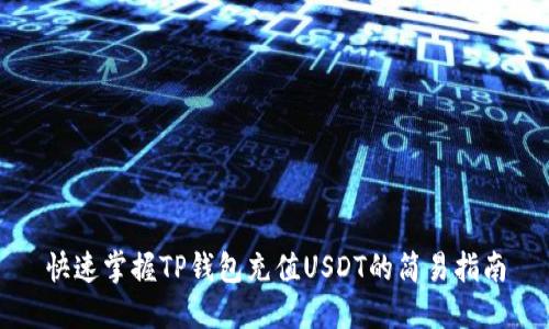 快速掌握TP钱包充值USDT的简易指南