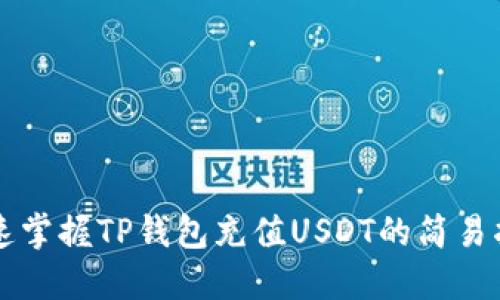 快速掌握TP钱包充值USDT的简易指南