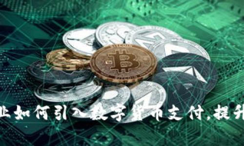 探索酒店业如何引入数字货币支付，提升客人体验