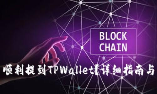 如何将柴犬币顺利提到TPWallet？详细指南与常见问题解答